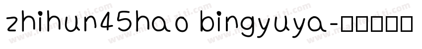 zhihun45hao bingyuya字体转换